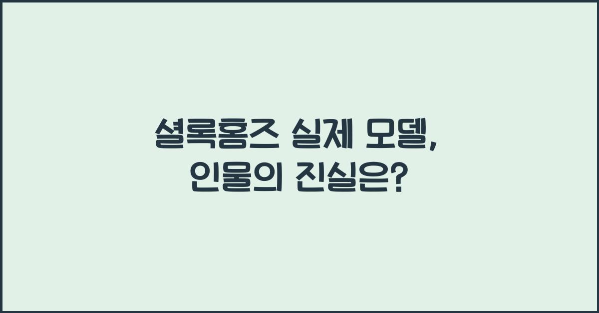 셜록홈즈 실제 모델, 인물의 진실은?