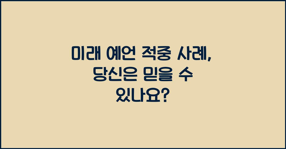 미래 예언 적중 사례, 당신은 믿을 수 있나요?