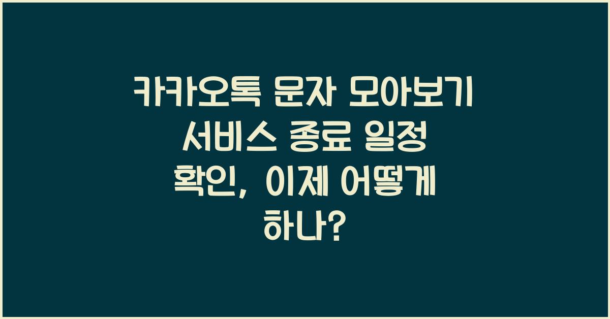 카카오톡 문자 모아보기 서비스 종료 일정 확인, 이제 어떻게 하나?