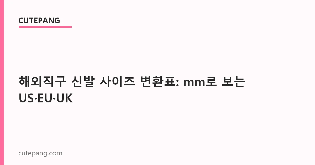 해외직구 신발 사이즈 변환표: mm로 보는 US·EU·UK 조견표
