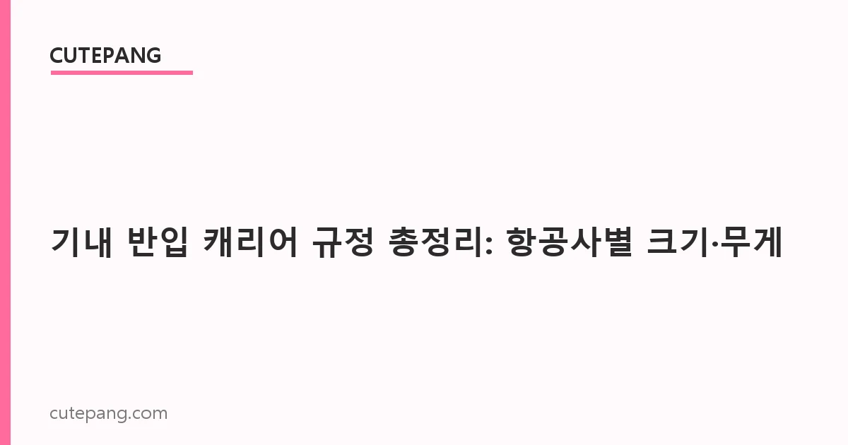 기내 반입 캐리어 규정 총정리: 대한항공·제주항공·진에어 크기 기준