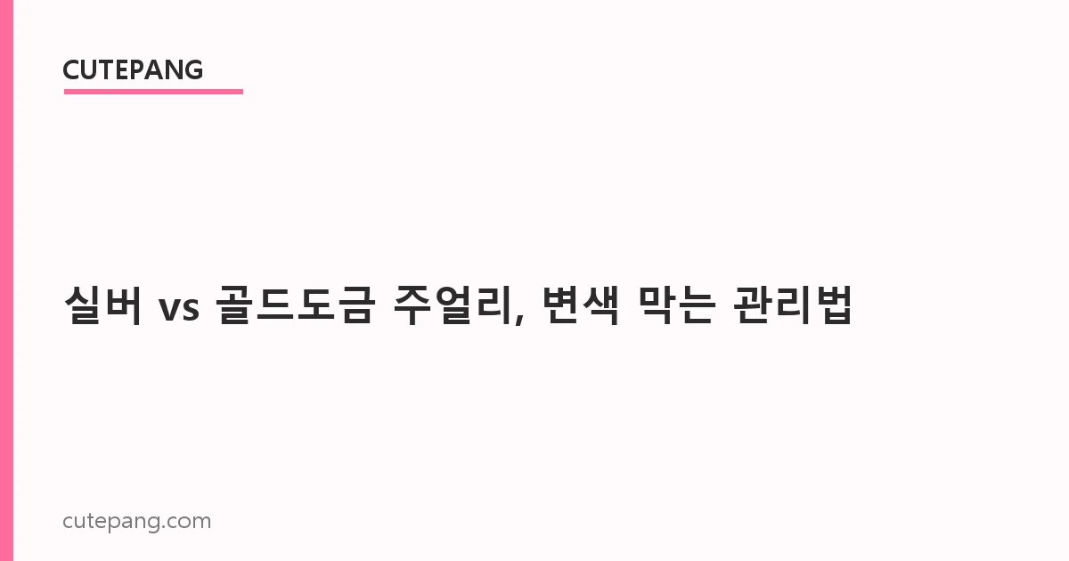 실버 vs 골드도금 주얼리, 변색 막는 관리법