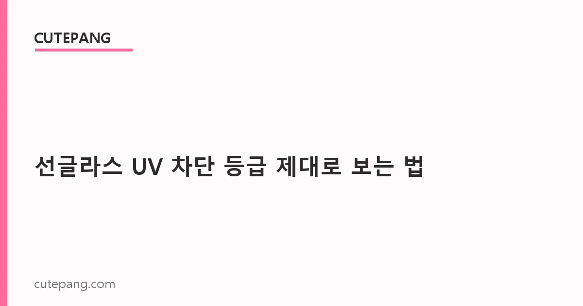 선글라스 UV 차단 등급 제대로 보는 법