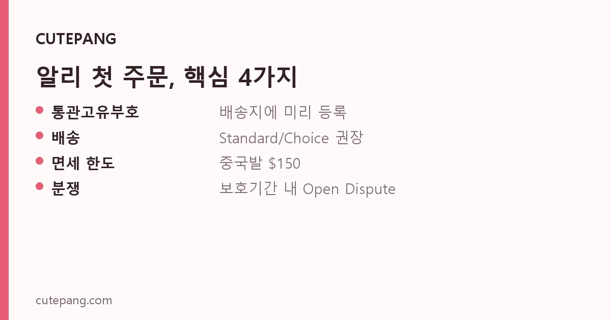 알리 첫 주문, 핵심 4가지