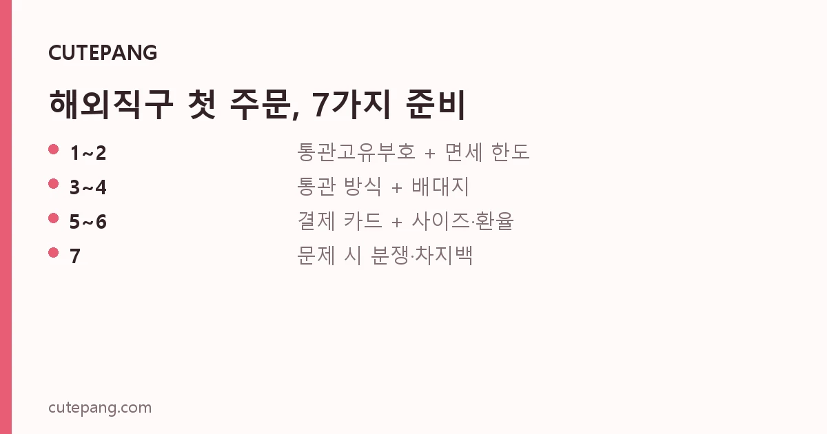 해외직구 첫 주문, 7가지 준비
