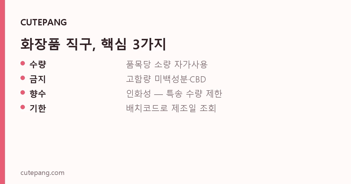 화장품 직구, 핵심 3가지