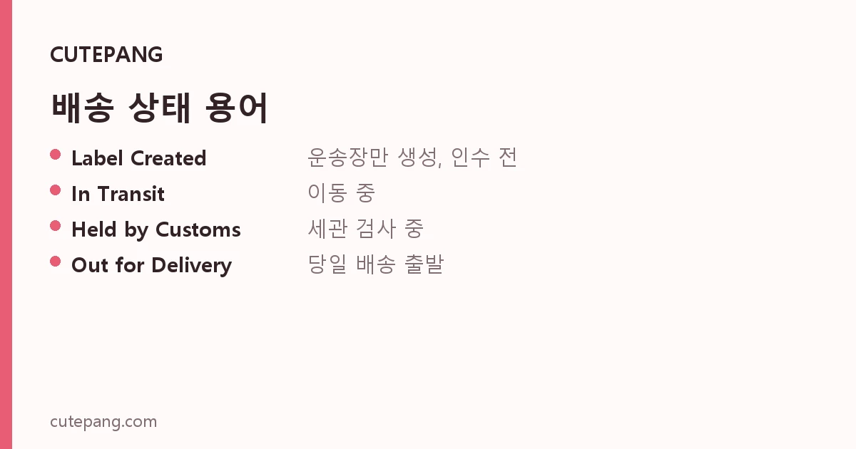 배송 상태 용어