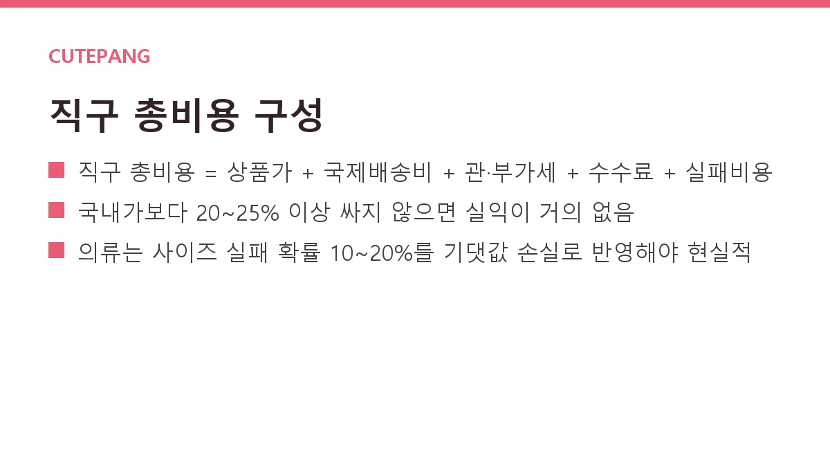 직구 vs 국내구매 손익분기 계산법 — 배송비·관세·시간·리스크까지 직구 vs 국내구매 손익분기 계산법 — 배송비·관세·시간·리스크까지