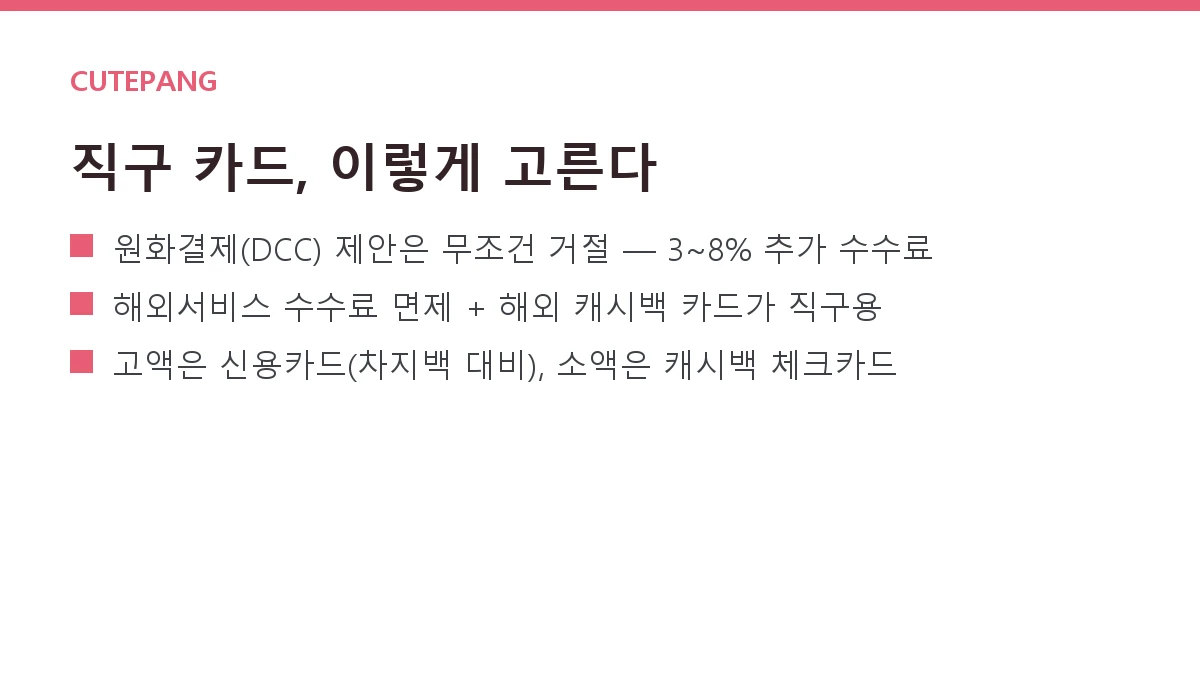 해외직구 카드 고르는 법 — 해외결제 수수료·환율·캐시백 비교 해외직구 카드 고르는 법 — 해외결제 수수료·환율·캐시백 비교