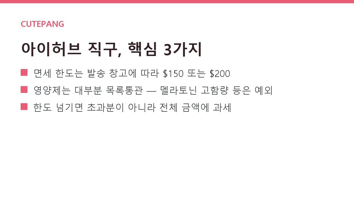아이허브(iHerb) 관세·배송 완벽 가이드 — 면세 한도와 목록통관 아이허브(iHerb) 관세·배송 완벽 가이드 — 면세 한도와 목록통관