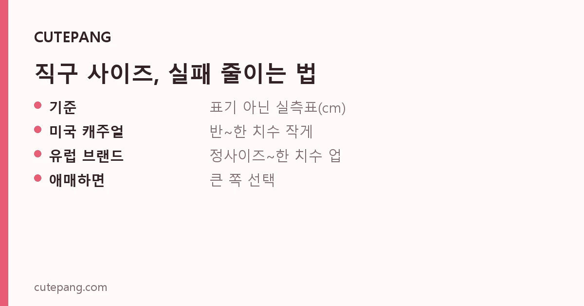 직구 사이즈, 실패 줄이는 법