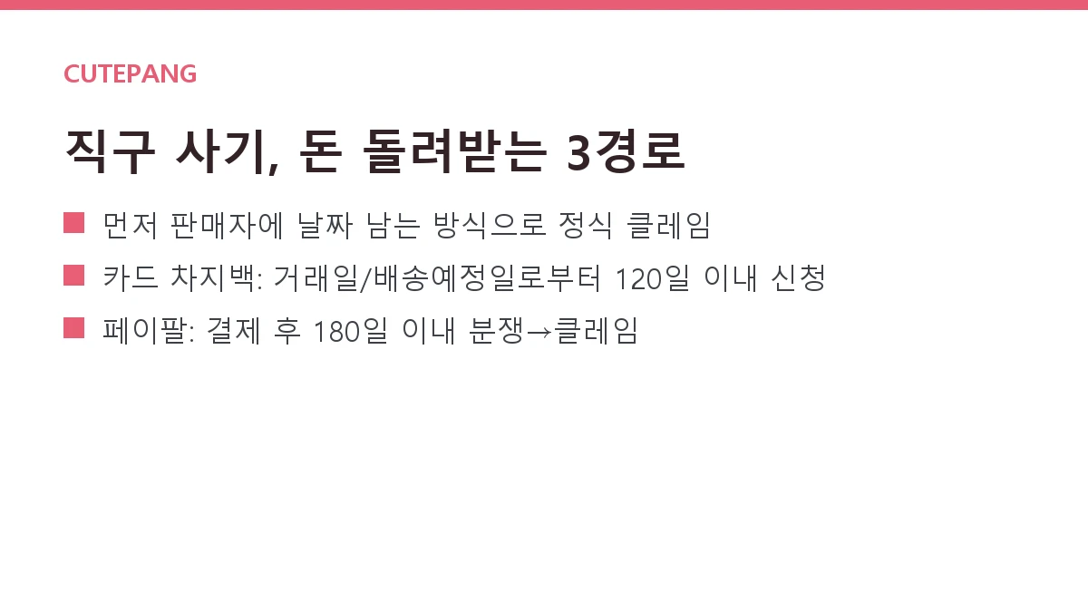 해외직구 사기·미배송 대처법 — 카드 차지백과 페이팔 분쟁 총정리 해외직구 사기·미배송 대처법 — 카드 차지백과 페이팔 분쟁 총정리