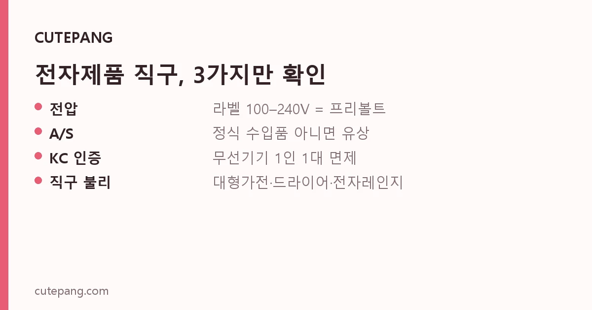 전자제품 직구, 3가지만 확인